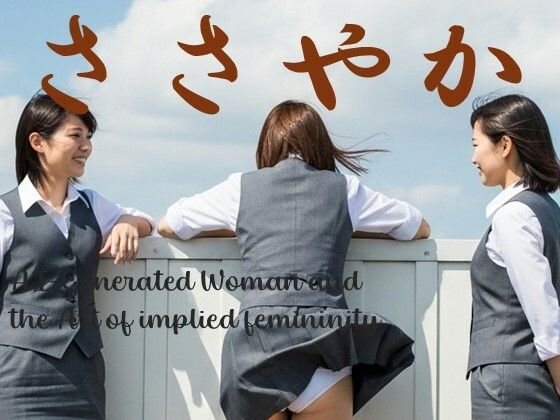 ささやか (同人誌)