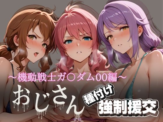 オジサンと種付け強●援交〜機動戦士ガ〇ダム00編〜 (同人誌)