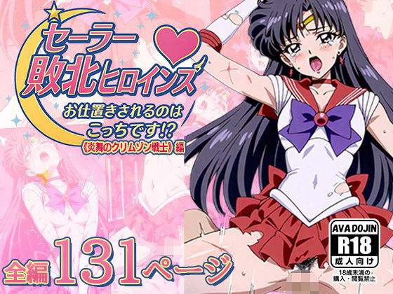 セーラー敗北ヒロインズお仕置きされるのこっちです！？〜《炎舞のクリムゾン戦士》編〜 (同人誌)