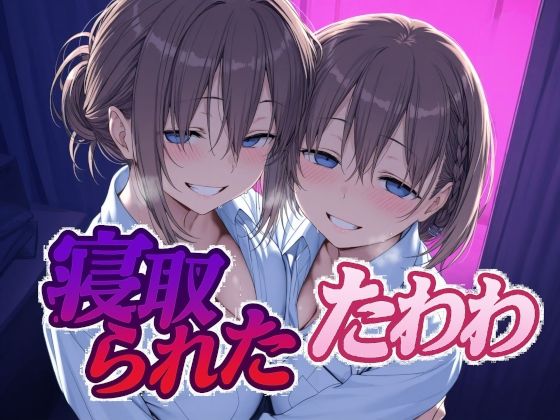 寝取られたたわわ (同人誌)