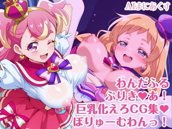 わんだふるぷりき〇あ！ 巨乳化えろCG集 ぼりゅーむわんっ！キ〇アワ〇ダフル・キ〇アフ〇ンディ編【巨乳プリキ〇アシリーズ】 (同人誌)