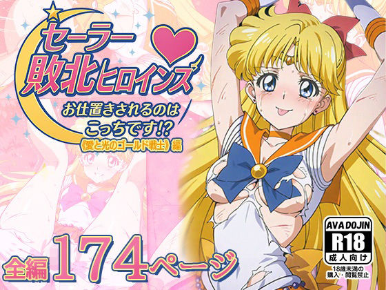 セーラー敗北ヒロインズお仕置きされるのこっちです！？〜《愛と光のゴールデン戦士》編〜 (同人誌)