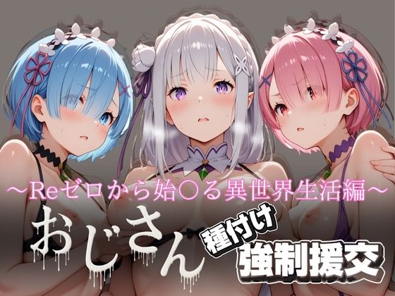 オジサンと種付け強●援交〜Reゼロから始〇る異世界生活編〜 (同人誌)