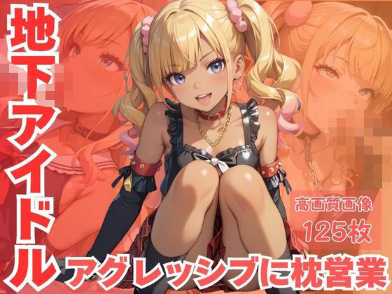 地下アイドルアグレッシブに枕営業 (同人誌)