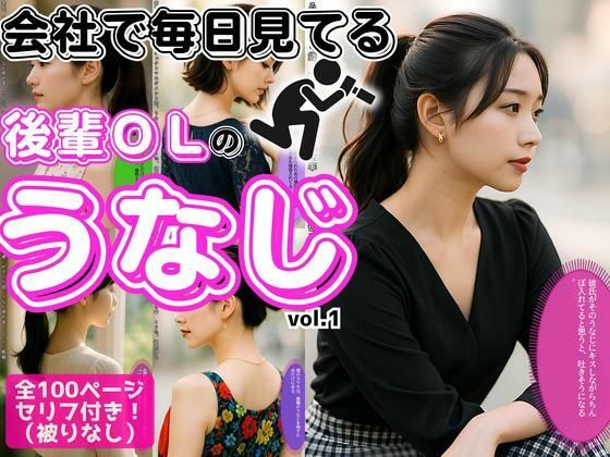 会社で毎日見てる、後輩OLの極上うなじ vol.1 (同人誌)
