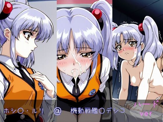 ホシ○・ルリ ハードver (同人誌)