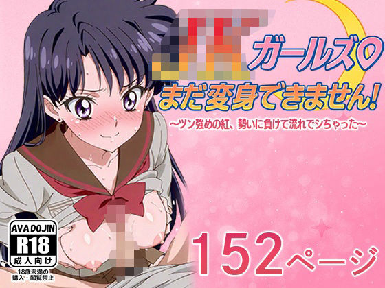 JKガールズまだ変身できませんッ！  〜ツン強めの紅、勢いに負けて流れでシちゃった〜 (同人誌)