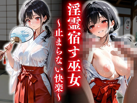 淫霊宿す巫女〜止まらない快楽〜 (同人誌)