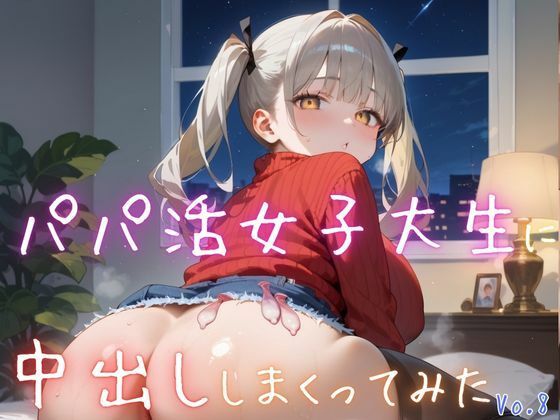 パパ活女子大生に中出ししまくってみた8【抜きまくり豪華200枚！】 (同人誌)
