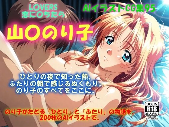 AIイラストCG集95  L〇VERS 恋に〇ちたら  山〇のり子 (同人誌)