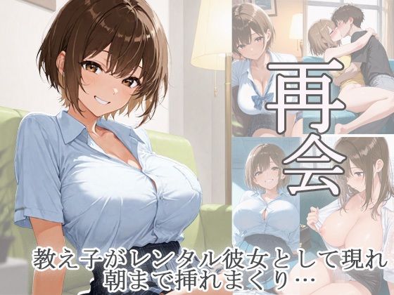 再会  教え子がレンタル彼女として現れ朝まで挿れまくり (同人誌)