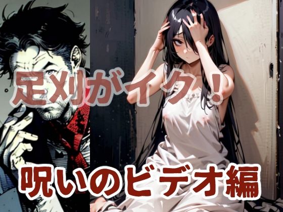 足刈がイク！  呪いのビデオ編 (同人誌)