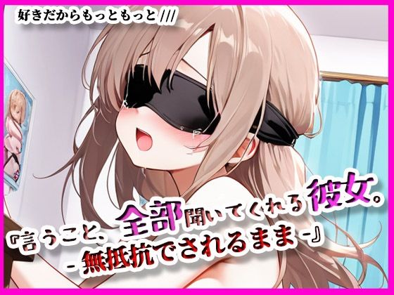『言うこと、ぜんぶ聞いてくれる彼女。』無抵抗でされるがまま (同人誌)