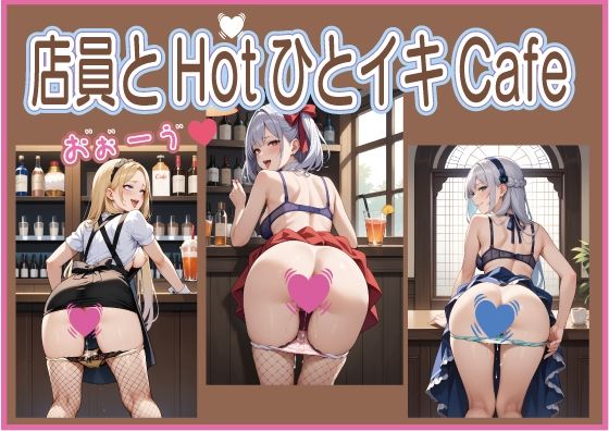 店員とHotひとイキCafe (同人誌)