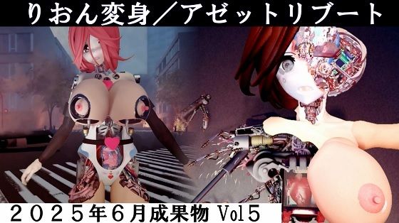 りおん変身/アゼットリブート (同人誌)