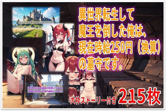 異世界転生して魔王を倒した俺は、現在時給250円（換算）の墓守です。 (同人誌)