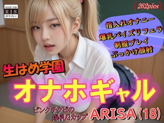 生はめ天国オナホギャルピンクチクビの爆乳Gカップ（実写・リアル系） (同人誌)