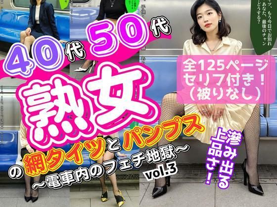 40代50代熟女の網タイツとパンプス〜電車内のフェチ地獄〜 vol.3 (同人誌)