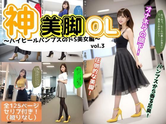 神美脚OL〜ハイヒールパンプスのドS美女編〜 vol.3 (同人誌)
