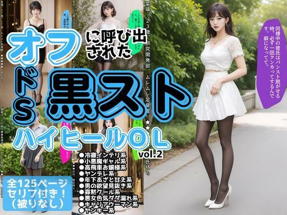 オフに呼び出された黒ストハイヒールOL vol.2 (同人誌)