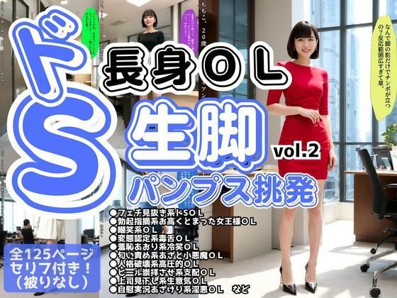 ドS長身OLの生脚パンプス挑発 vol.2 (同人誌)