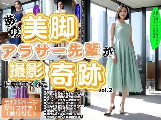 あの美脚アラサー先輩OLが、撮影に応じてくれた奇跡 vol.2 (同人誌)