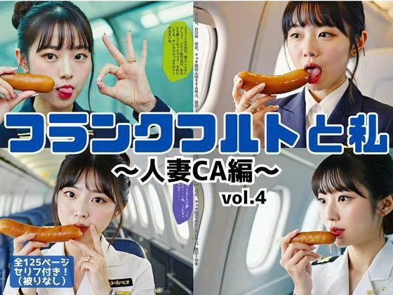 フランクフルトと私〜人妻CA編〜 vol.4（最終巻） (同人誌)