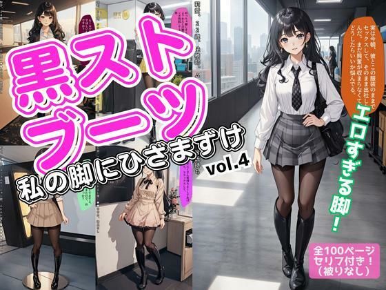 黒ストブーツ、私の脚にひざまずけ vol.4 (同人誌)
