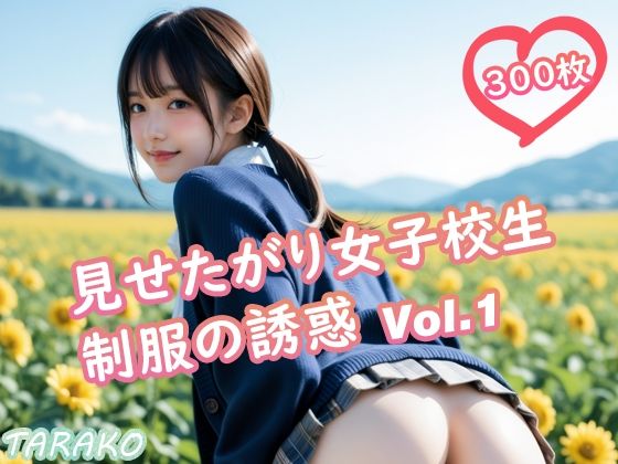 見せたがり女子校生 制服の誘惑 Vol.1 (同人誌)