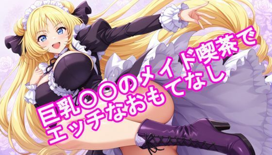 巨乳〇〇のメイド喫茶でエッチなおもてなし (同人誌)