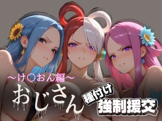 オジサンと種付け強●援交〜ONE PI〇CE編 2〜 (同人誌)