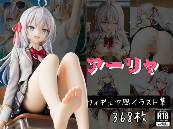 ア〇リャ フィギュア風イラストコレクション (同人誌)