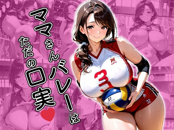 ママさんバレーはただの口実 (同人誌)