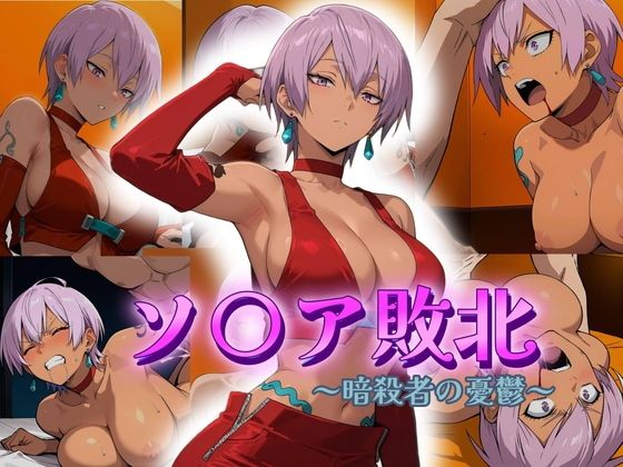 ソ〇ア敗北  〜暗殺者の憂鬱〜 (同人誌)