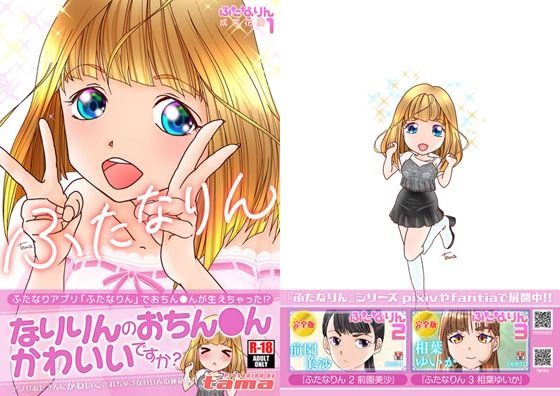 ふたなりん 1 成宮花凛 (同人誌)