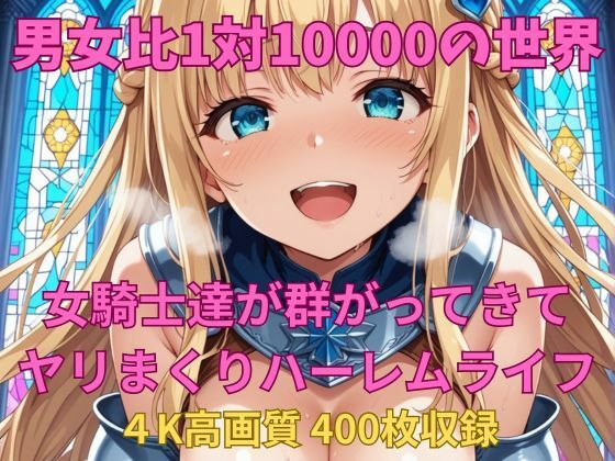 男女比1対10000の世界 女騎士達とセックスし放題でちんぽが乾く暇もないヤリ放題ハーレムライフ！！ (同人誌)