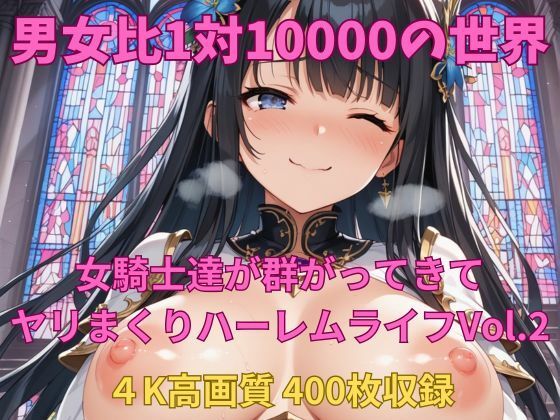 男女比1対10000の世界 女騎士達とセックスし放題でちんぽが乾く暇もないヤリ放題ハーレムライフ！！Vol.2 (同人誌)
