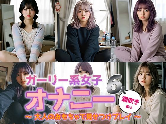 【動画】ガーリー系女子6人のひとりエッチ (同人誌)