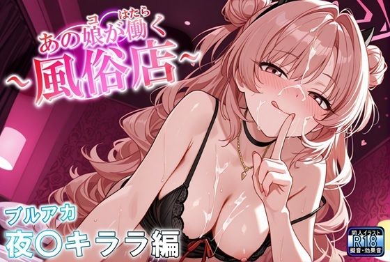 あの娘が働く風俗店 夜〇キララ編 (同人誌)