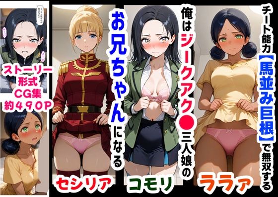 俺は大好きなジークアク●の三人娘のお兄ちゃんになる《セリフ有りCG版》〜《馬並み巨根お兄ちゃんに転生》〜 (同人誌)