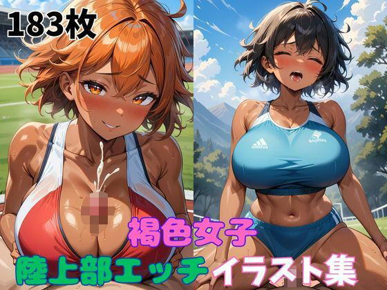 褐色女子陸上部エッチイラスト集 (同人誌)