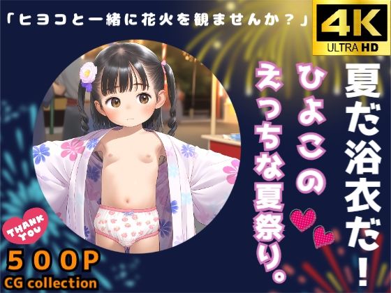 夏だ浴衣だ！ひよこのえっちな夏祭り。 (同人誌)