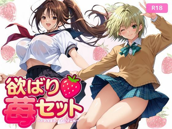 欲ばり苺セット 〜2つの甘さ、ひとりじめ〜 (同人誌)