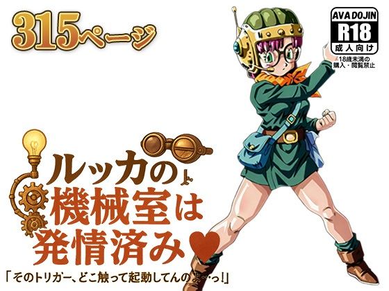 ルッカの機械室は発情済み ‘そのトリガー、どこ触って起動してんのよ…っ！’ (同人誌)