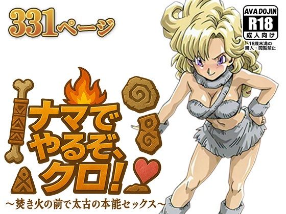 ナマでやるぞ、クロ！ 〜焚き火の前で太古の本能セックス〜 (同人誌)