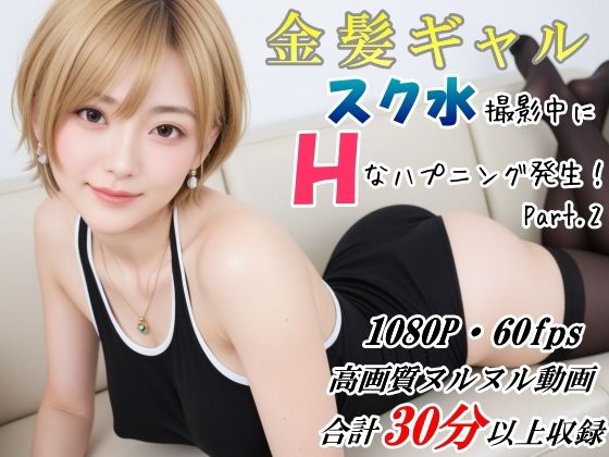 金髪ギャル スク水撮影中にHなハプニング発生！ DXバージョン (同人誌)
