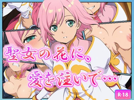 聖女の花に、愛を注いで… (同人誌)