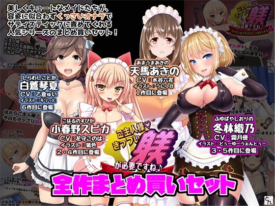 ご主人様、きっつい躾が必要ですね♪  全作まとめ買いセット (同人誌)