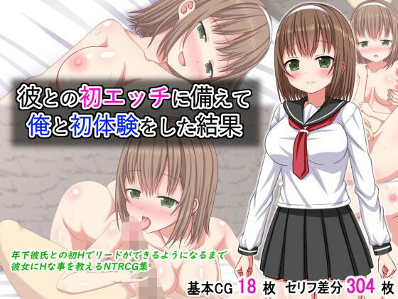 彼との初エッチに備えて俺と初体験をした結果 (同人誌)