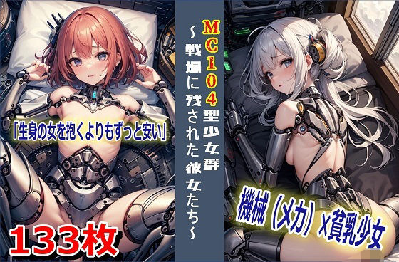 MC104型少女群〜戦場に残された彼女たち〜 (同人誌)